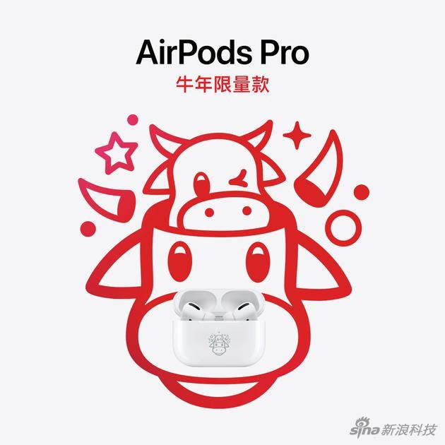 蘋果為中國(guó)用戶發(fā)了款新品： AirPods Pro 牛年限量款，鐳射牛年表情符號(hào)