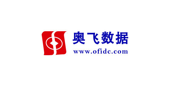 奧飛數(shù)據(jù)公布2020年業(yè)績：凈利潤超1.56億元，同比上漲超50%