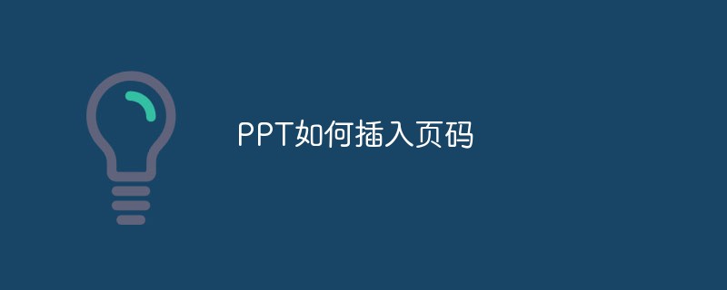 PPT如何插入頁碼