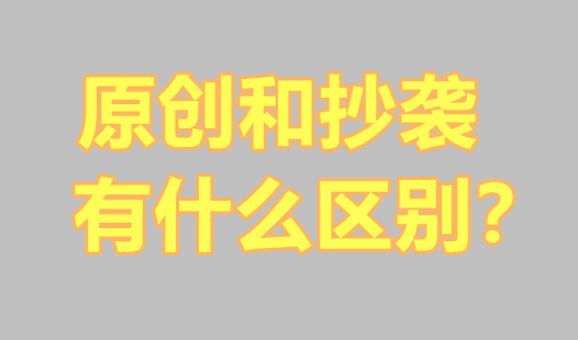 什么文章會(huì)涉嫌侵權(quán)？原創(chuàng)和抄襲有什么區(qū)別？