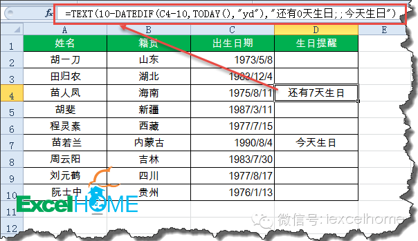 excel DATEDIF函數(shù)HR必看！利用DATEDIF函數(shù)設(shè)置員工生日提醒