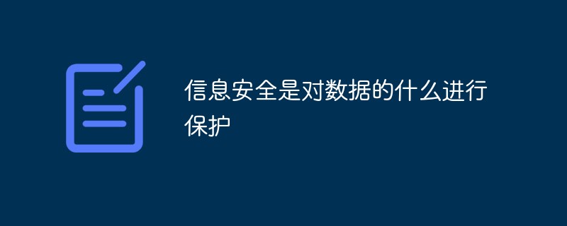 信息安全是對數(shù)據(jù)的什么進行保護