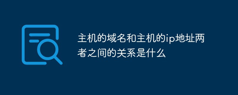 主機的域名和主機的ip地址兩者之間的關系是什么