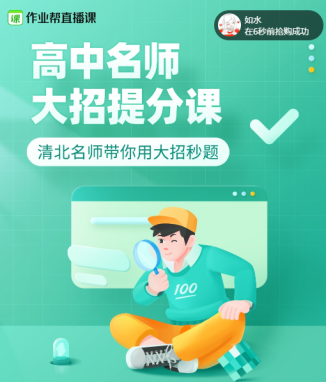 “名師領(lǐng)銜，大招開路” 登錄作業(yè)幫搶2021寒假高一必備大招課