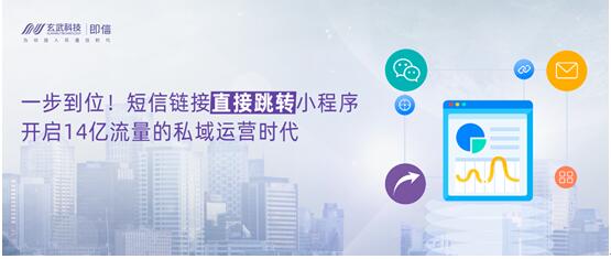 一步到位！短信鏈接直接跳轉(zhuǎn)小程序，開啟14億流量的私域運營時代