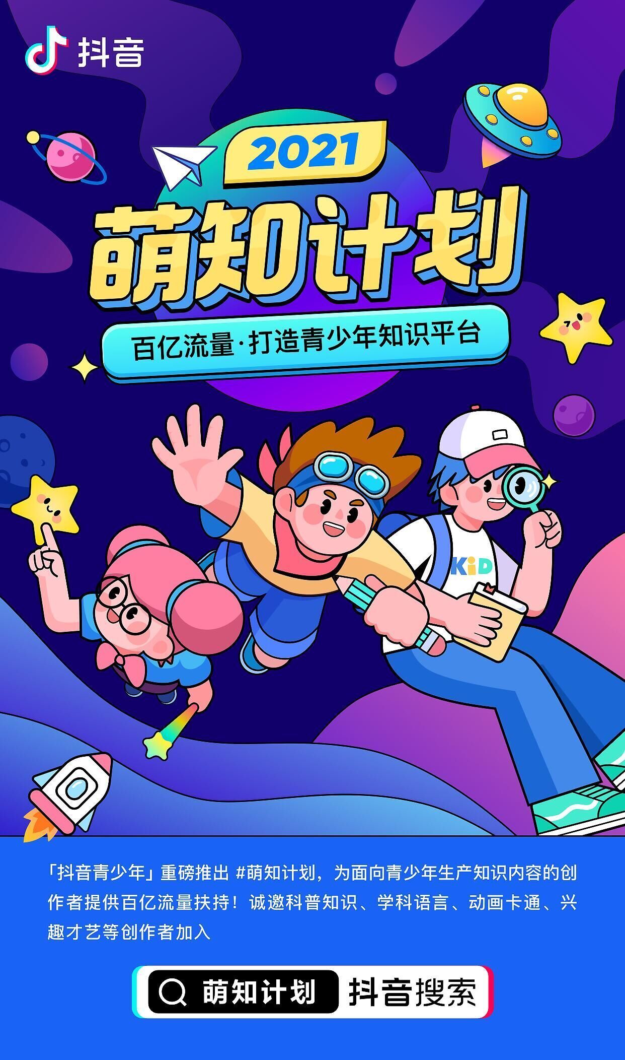 抖音推出“萌知計劃”，打造青少年知識平臺