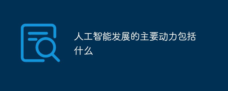 人工智能發(fā)展的主要?jiǎng)恿Πㄊ裁?/></p>
<p>本文操作環(huán)境：windows10系統(tǒng)、thinkpad t480電腦。</p>
<p>（學(xué)習(xí)視頻分享：編程視頻）</p>
<p>詳細(xì)介紹：</p>
<p>人工智能（Artificial Intelligence），英文縮寫為AI。它是研究、開發(fā)用于模擬、延伸和擴(kuò)展人的智能的理論、方法、技術(shù)及應(yīng)用系統(tǒng)的一門新的技術(shù)科學(xué)。</p>
<p>人工智能是計(jì)算機(jī)科學(xué)的一個(gè)分支，它企圖了解智能的實(shí)質(zhì)，并生產(chǎn)出一種新的能以人類智能相似的方式做出反應(yīng)的智能機(jī)器，該領(lǐng)域的研究包括機(jī)器人、語言識(shí)別、圖像識(shí)別、自然語言處理和專家系統(tǒng)等。</p>
<p>人工智能從誕生以來，理論和技術(shù)日益成熟，應(yīng)用領(lǐng)域也不斷擴(kuò)大，可以設(shè)想，未來人工智能帶來的科技產(chǎn)品，將會(huì)是人類智慧的“容器”。人工智能可以對(duì)人的意識(shí)、思維的信息過程的模擬。人工智能不是人的智能，但能像人那樣思考、也可能超過人的智能。</p>
<p>人工智能是一門極富挑戰(zhàn)性的科學(xué)，從事這項(xiàng)工作的人必須懂得計(jì)算機(jī)知識(shí)，心理學(xué)和哲學(xué)。人工智能是包括十分廣泛的科學(xué)，它由不同的領(lǐng)域組成，如機(jī)器學(xué)習(xí)，計(jì)算機(jī)視覺等等，總的說來，人工智能研究的一個(gè)主要目標(biāo)是使機(jī)器能夠勝任一些通常需要人類智能才能完成的復(fù)雜工作。但不同的時(shí)代、不同的人對(duì)這種“復(fù)雜工作”的理解是不同的。</p>
<p>
		</article>
								            <div   id=
