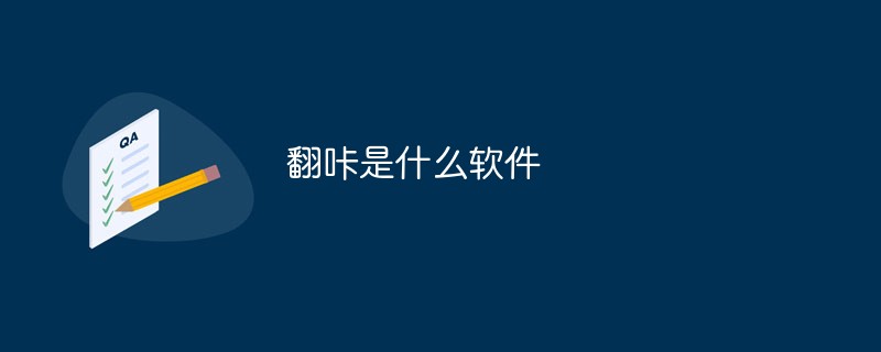 翻咔是什么軟件