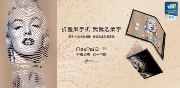 柔宇x藝術(shù)家鄒操聯(lián)名款FlexPai 2折疊屏手機(jī)開啟預(yù)約中，限量1500部