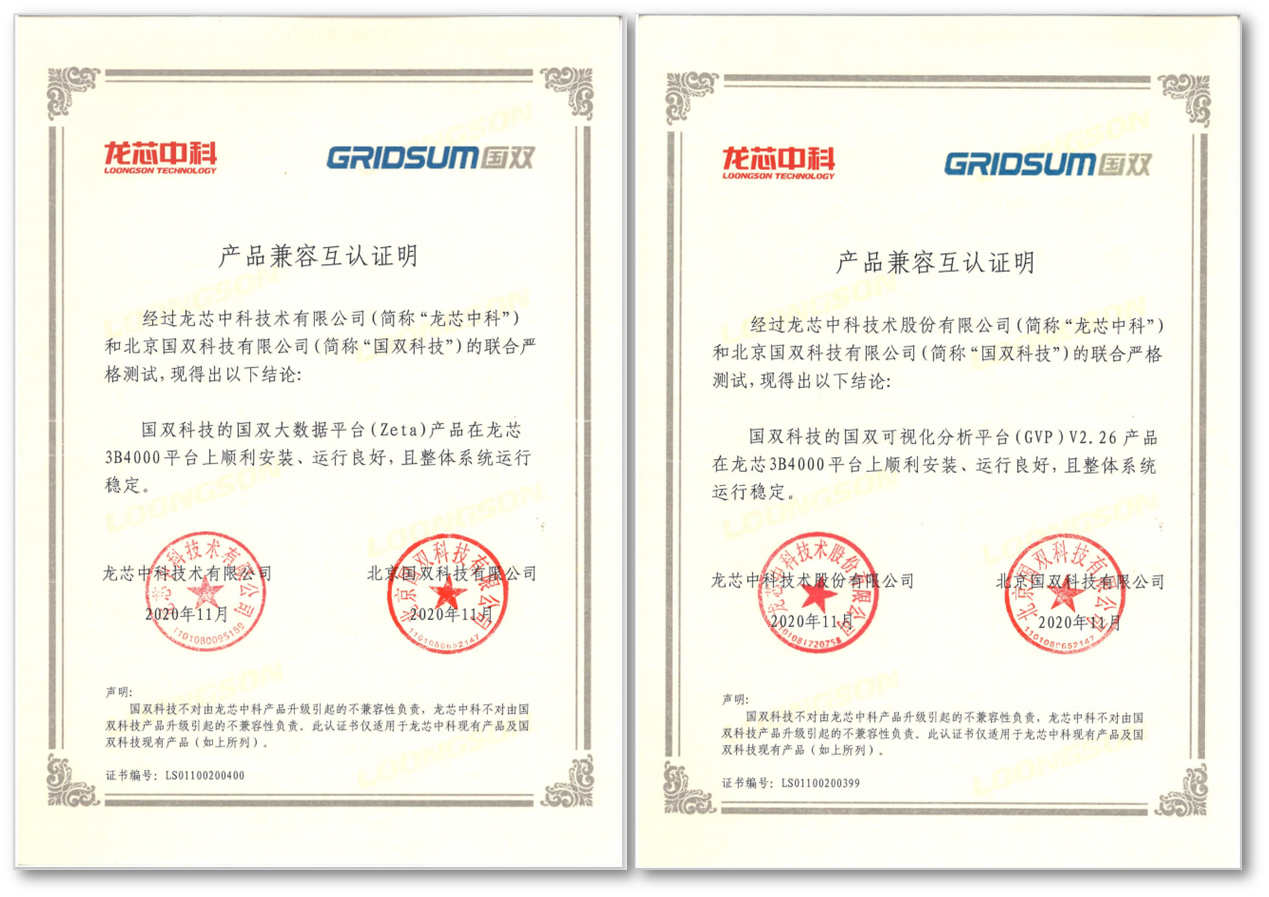 加速融入信創(chuàng)生態(tài)版圖，國雙拳頭產(chǎn)品與龍芯中科完成兼容性認證