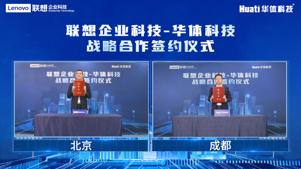 強(qiáng)強(qiáng)聯(lián)合，聚力賦能 | 聯(lián)想與華體科技達(dá)成戰(zhàn)略合作，共繪智慧城市藍(lán)圖