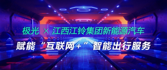 極光推送與江西江鈴集團(tuán)新能源汽車合作，賦能“互聯(lián)網(wǎng)+”智能出行服務(wù)