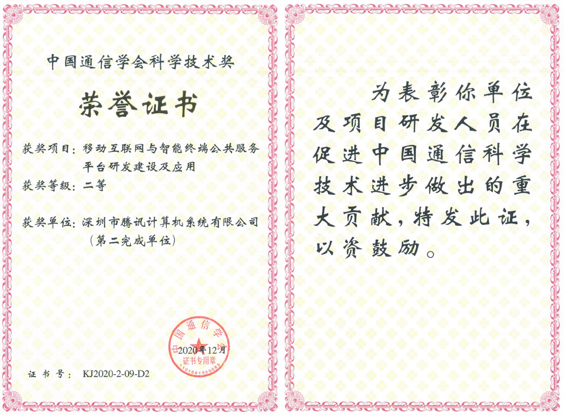 榮獲科學(xué)技術(shù)獎，騰訊攜手合作伙伴助力移動互聯(lián)網(wǎng)數(shù)字娛樂產(chǎn)業(yè)創(chuàng)新