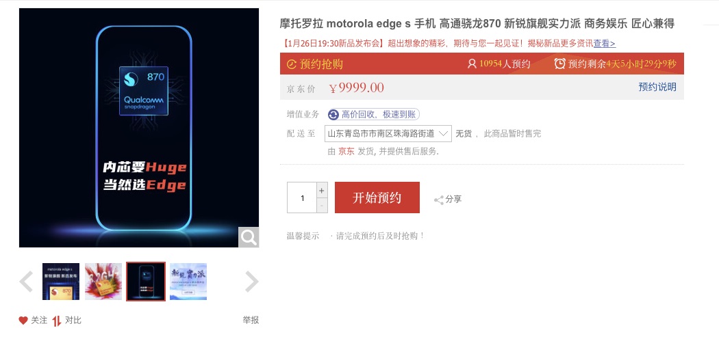 摩托羅拉 Edge S 開(kāi)啟預(yù)約:首發(fā)高通驍龍 870 芯片
