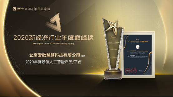 愛數(shù)智慧榮獲艾媒咨詢“2020年度最佳人工智能平臺”大獎