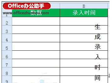 excel數(shù)據(jù)錄入 動(dòng)態(tài)記錄Excel數(shù)據(jù)錄入時(shí)間的技巧