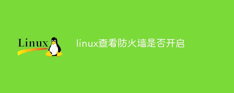 linux查看防火墻是否開(kāi)啟