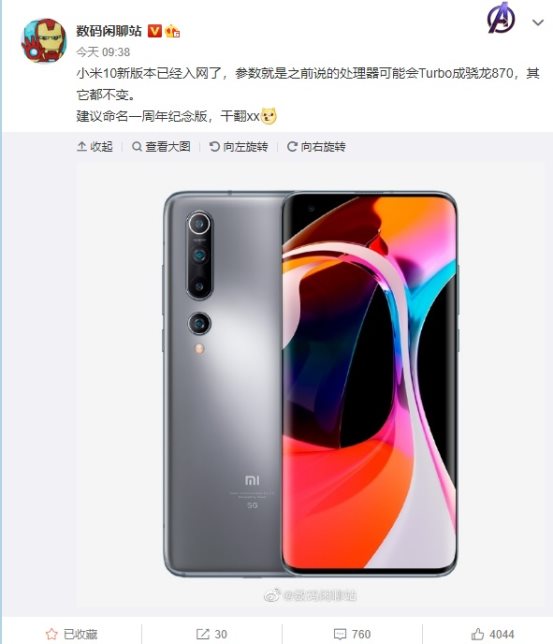 小米10增強版手機入網(wǎng):搭載高通驍龍870處理器