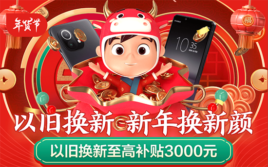 京東年貨節(jié)以舊換新至高補(bǔ)貼3000元，助力消費(fèi)者過(guò)年輕松換機(jī)