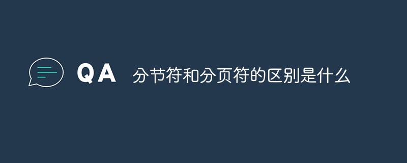 分節(jié)符和分頁(yè)符的區(qū)別是什么