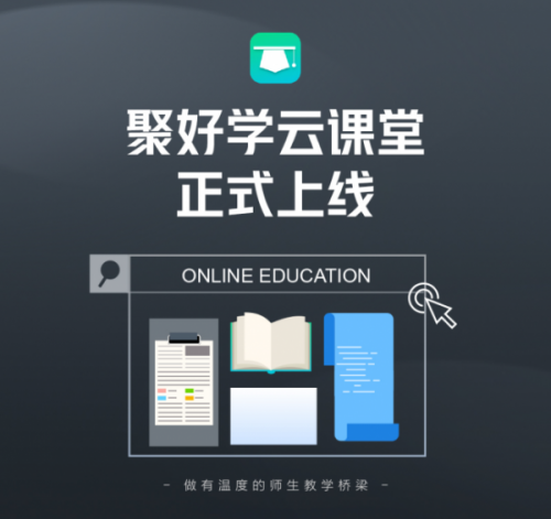 “聚好學(xué)云課堂”今日上線，在線教育大屏優(yōu)勢(shì)凸顯