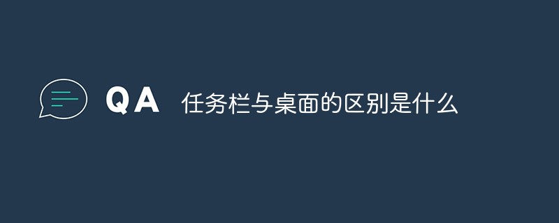 任務欄與桌面的區(qū)別是什么