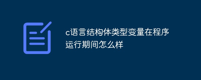 c語言結(jié)構體類型變量在程序運行期間怎么樣