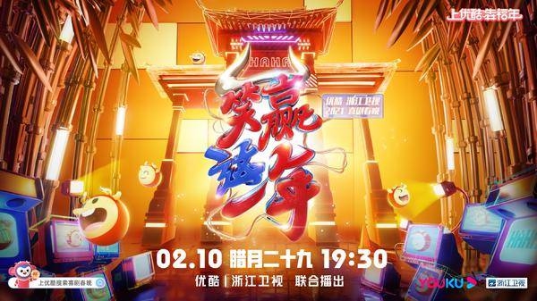 酷喵放大招，《淘寶2021喜劇春晚》定檔除夕前夜，笑“贏”一整年