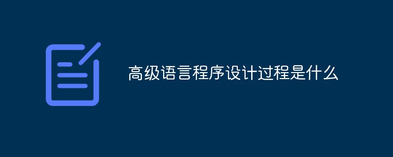 高級語言程序設計過程是什么