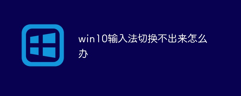 win10輸入法切換不出來(lái)怎么辦