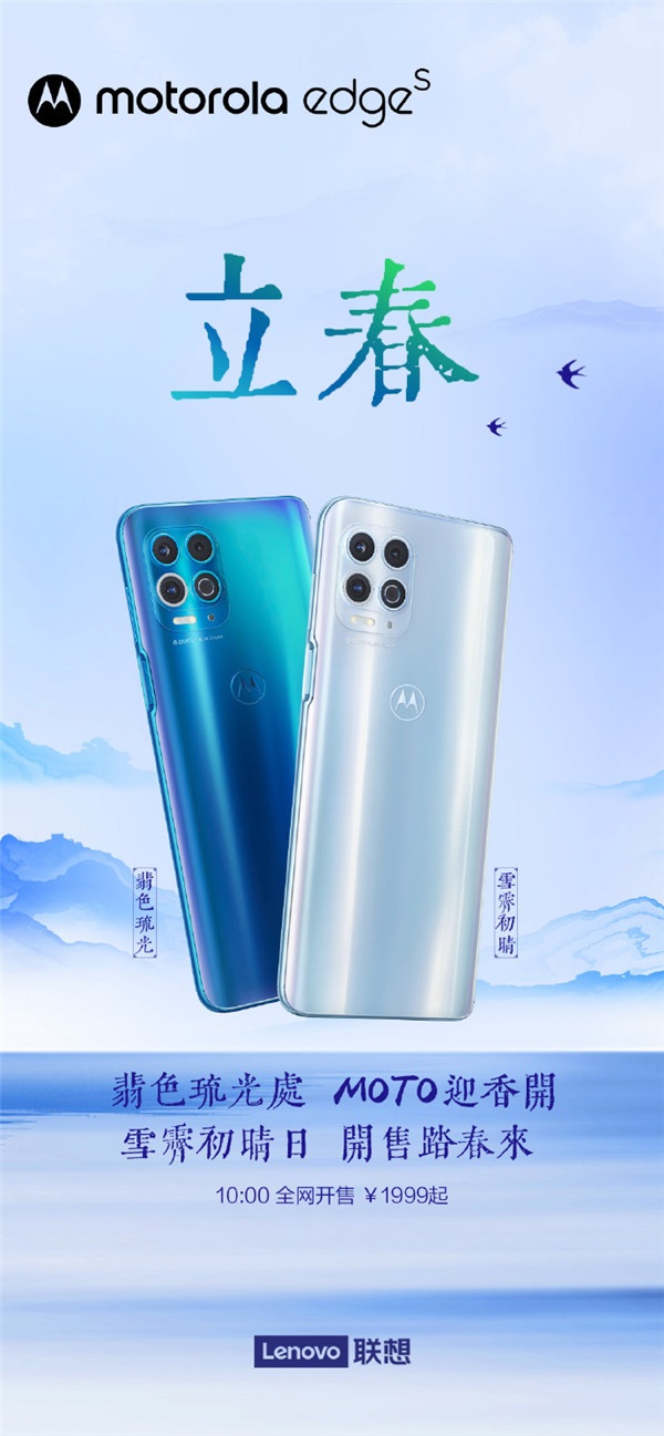 摩托羅拉 edge s 全網(wǎng)開(kāi)售：首發(fā)驍龍 870，1999 元起