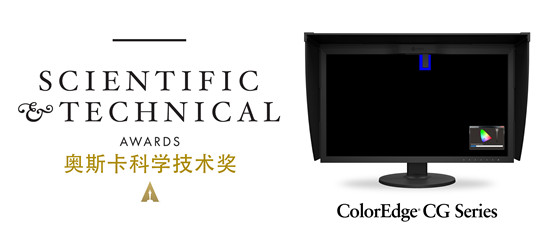 藝卓ColorEdge自校準(zhǔn)顯示器獲得美國(guó)電影藝術(shù)與科學(xué)學(xué)院科學(xué)技術(shù)獎(jiǎng)