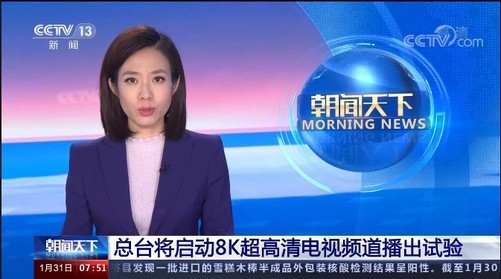 國內(nèi)首個8K超高清頻道已上線，TCL引領(lǐng)8K視像技術(shù)發(fā)展
