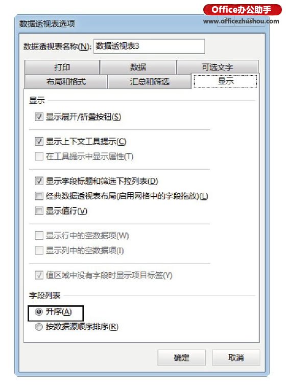 excel數(shù)據(jù)透視表值字段設(shè)置 創(chuàng)建數(shù)據(jù)透視表時(shí)字段列表的設(shè)置方法