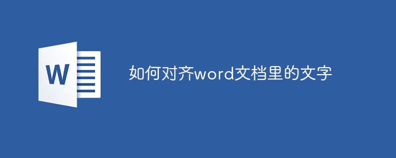 如何對(duì)齊word文檔里的文字