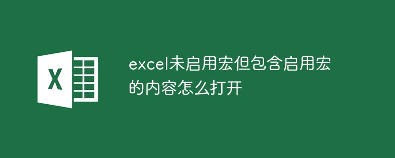 excel未啟用宏但包含啟用宏的內(nèi)容怎么打開