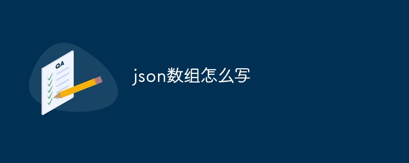 json數(shù)組怎么寫(xiě)