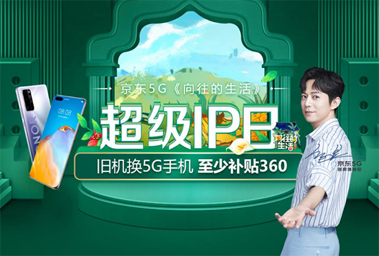不止專注5G產(chǎn)品還要破圈！各大品牌廠商聯(lián)合京東推出5G超級IP日