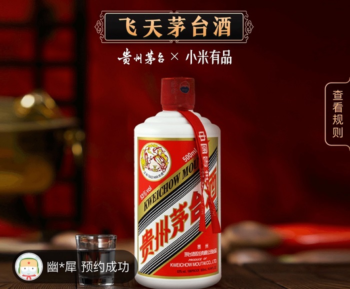 小米有品取消茅臺(tái)預(yù)約門檻，網(wǎng)友：也許是史上最輕松的一次