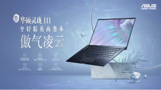 便攜與性能并重，華碩靈瓏III筆記本商務(wù)辦公新標(biāo)桿
