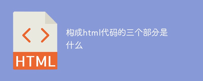 構成html代碼的三個部分是什么
