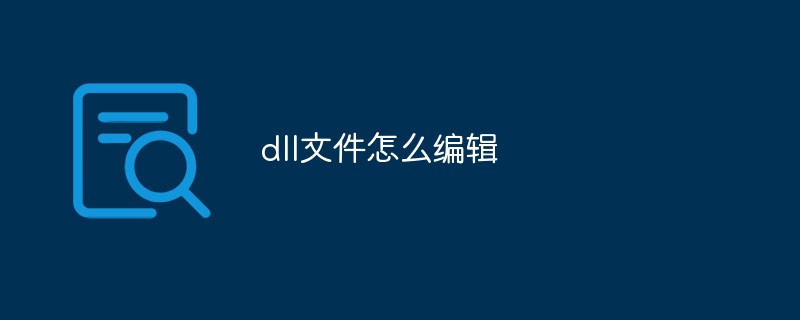 dll文件怎么編輯