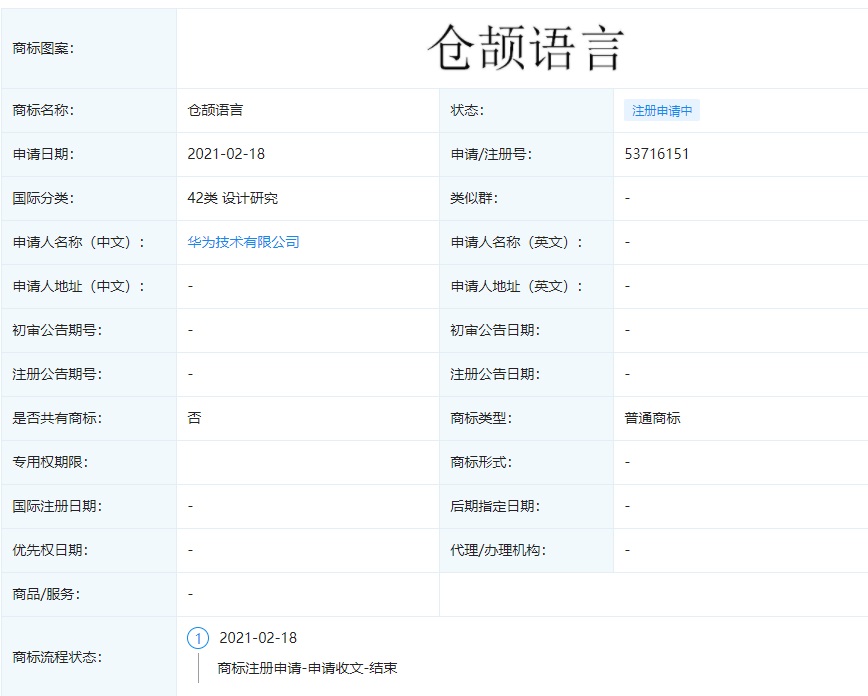 華為再申請 “倉頡語言”商標(biāo)：此前消息稱該語言乃其自研編程語言，今年官宣