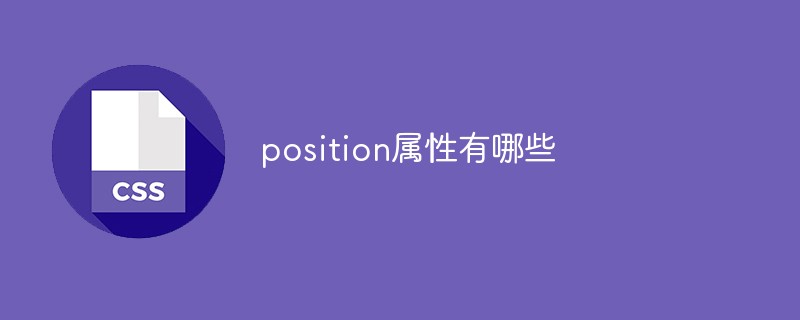 position屬性有哪些