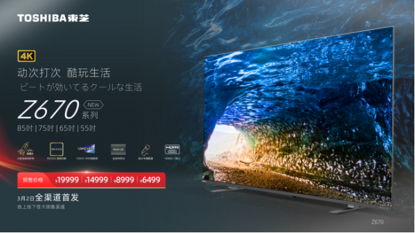 東芝火箭炮Z670KF開啟預(yù)售，百年創(chuàng)想引領(lǐng)家居娛樂新潮流