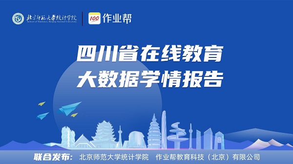 北師大、作業(yè)幫發(fā)布學(xué)情報(bào)告：四川中小學(xué)生在線學(xué)習(xí)用戶連年翻番