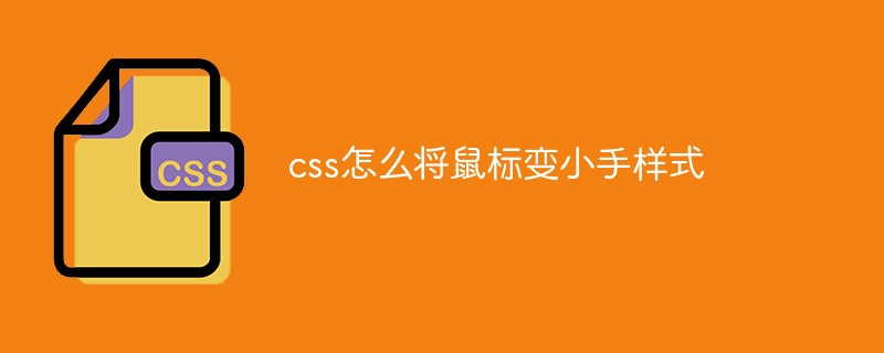 css怎么將鼠標變小手樣式