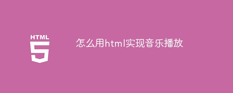 怎么用html實現(xiàn)音樂播放