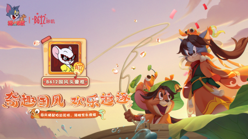 《貓和老鼠》手游xB612咔嘰聯(lián)動(dòng)開(kāi)啟 國(guó)風(fēng)貼紙唯美上線(xiàn)