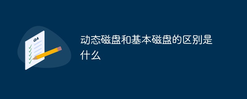 動(dòng)態(tài)磁盤和基本磁盤的區(qū)別是什么